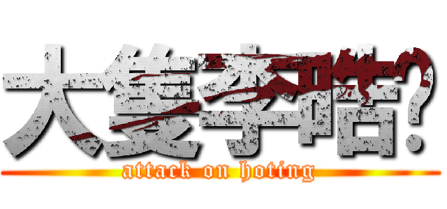 大隻李晧婷 (attack on hoting)