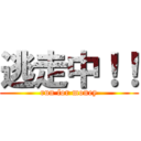 逃走中！！ (run for money)