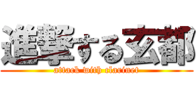 進撃する玄都 (attack with clarinet)