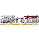 進撃する玄都 (attack with clarinet)