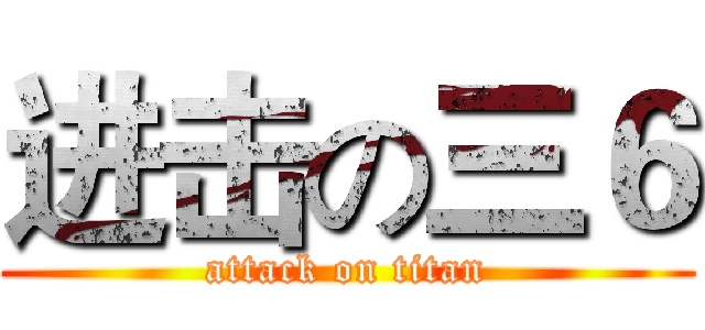 进击の三６ (attack on titan)