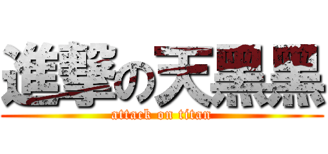 進撃の天黑黑 (attack on titan)