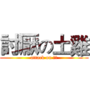 討厭の土雞 (attack on 朋友)