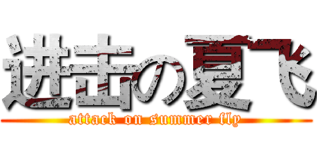 进击の夏飞 (attack on summer fly)