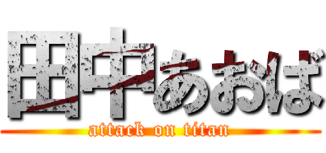 田中あおば (attack on titan)