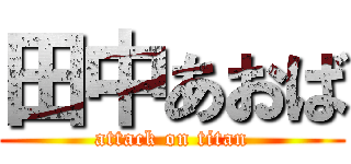 田中あおば (attack on titan)