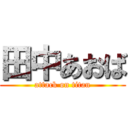 田中あおば (attack on titan)