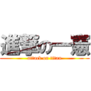 進撃の一憲 (attack on titan)