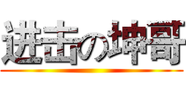 进击の坤哥 ()