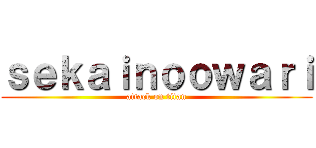 ｓｅｋａｉｎｏｏｗａｒｉ (attack on titan)