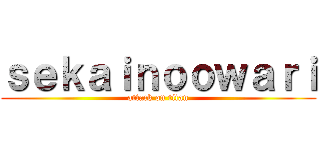 ｓｅｋａｉｎｏｏｗａｒｉ (attack on titan)