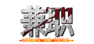 兼职 (attack on titan)