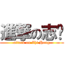 進撃の志鸿 (attack on Zhi Hong)