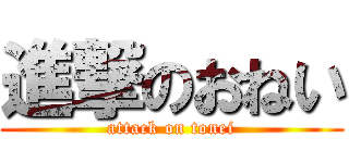 進撃のおねい (attack on tonei)