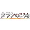 タラシのこうな (attack on titan)