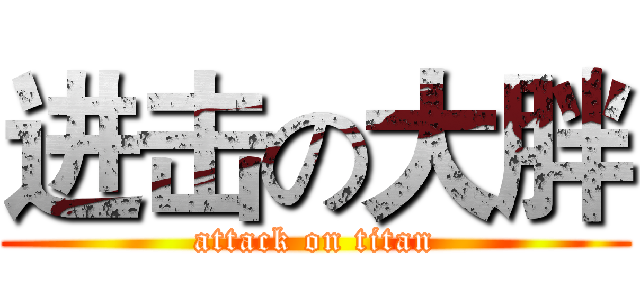 进击の大胖 (attack on titan)