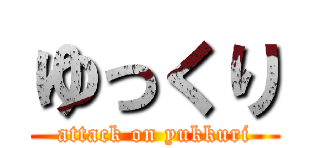 ゆっくり (attack on yukkuri)