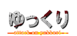 ゆっくり (attack on yukkuri)