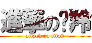 進撃の异羚 (attack on titan)