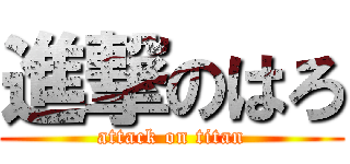 進撃のはろ (attack on titan)
