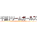 千葉ドリームガールズ (WERE STILL ON THE ROAD)