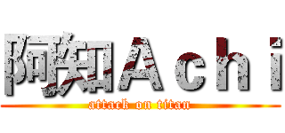 阿知Ａｃｈｉ (attack on titan)