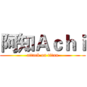阿知Ａｃｈｉ (attack on titan)
