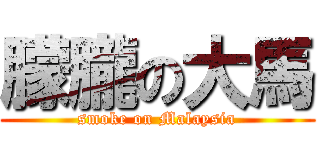 朦朧の大馬 (smoke on Malaysia)