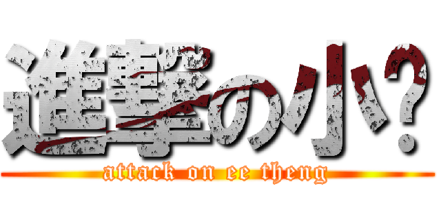 進撃の小婷 (attack on ee theng)