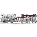 進撃の誌成 (attack on titan)