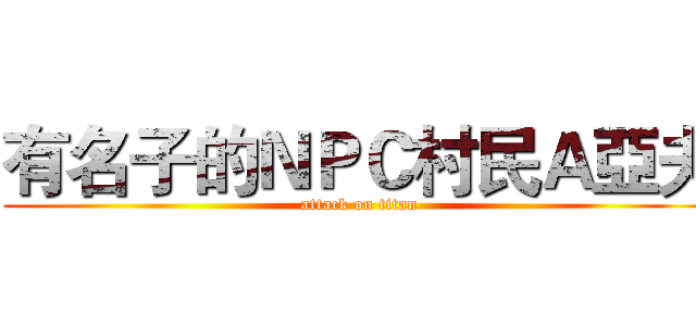 有名子的ＮＰＣ村民Ａ亞夫 (attack on titan)