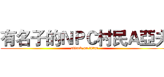 有名子的ＮＰＣ村民Ａ亞夫 (attack on titan)