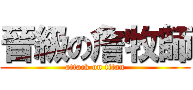 晉級の詹牧師 (attack on titan)