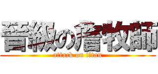 晉級の詹牧師 (attack on titan)