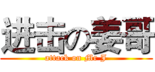进击の姜哥 (attack on Mr J)