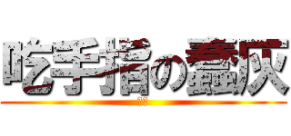 吃手指の蠢灰 (齁甲)