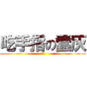 吃手指の蠢灰 (齁甲)