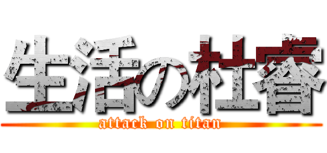生活の杜睿 (attack on titan)