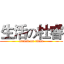 生活の杜睿 (attack on titan)
