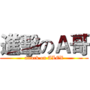 進擊のＡ哥 (attack on ALEX)