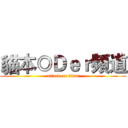 貓本◎Ｄｅｒ頻道 (attack on titan)