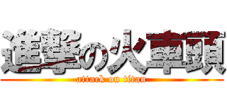 進撃の火車頭 (attack on titan)