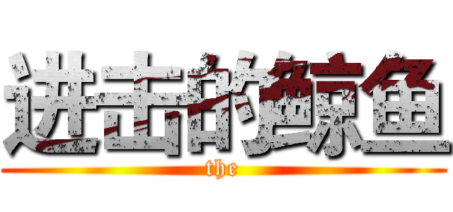 进击的鲸鱼 (the)