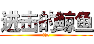 进击的鲸鱼 (the)