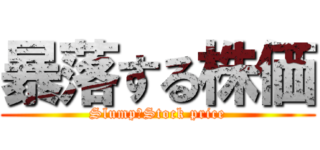 暴落する株価 (Slump　Stock price)