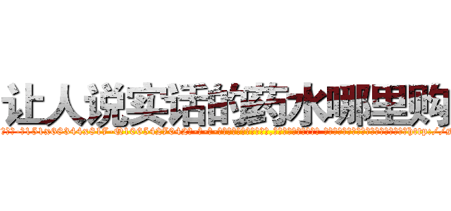 让人说实话的药水哪里购买 (让人说实话的药水哪里购买【电-话151x68344x817-Q1065427042元-吉-药-业】我们做的是长期生意,靠的是老客户长期支持 让人说实话的药水哪里购买在发表了一篇http://sngk.net/tZmFfd

参考消息网我们做的是长期生意,靠的是老客户长期支持也许我们早该意识到，就连鲍勃·霍斯金斯（金球奖戏剧类电影男主角 
)