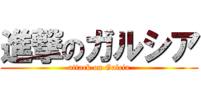 進撃のガルシア (attack on Galcia)