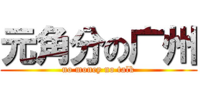 元角分の广州 (no money no talk)