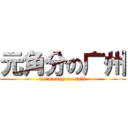 元角分の广州 (no money no talk)