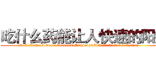 吃什么药能让人快速的阳痿 (吃什么药能让人快速的阳痿【电.话186x0156x9662-Q194843976林氏药业】我们做的是长期生意,靠的是老客户长期支持
参考消息网2月20日报道 韩媒称，“剩女多、离婚率高的城市，房价一定会上涨。”这是中国经济学家金岩石2016年12月参加在上海举行的房地产相关论坛时说的话。
)